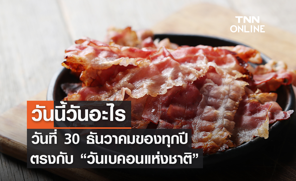 วันนี้วันอะไร 30 ธันวาคม ตรงกับ “วันเบคอนแห่งชาติ”
