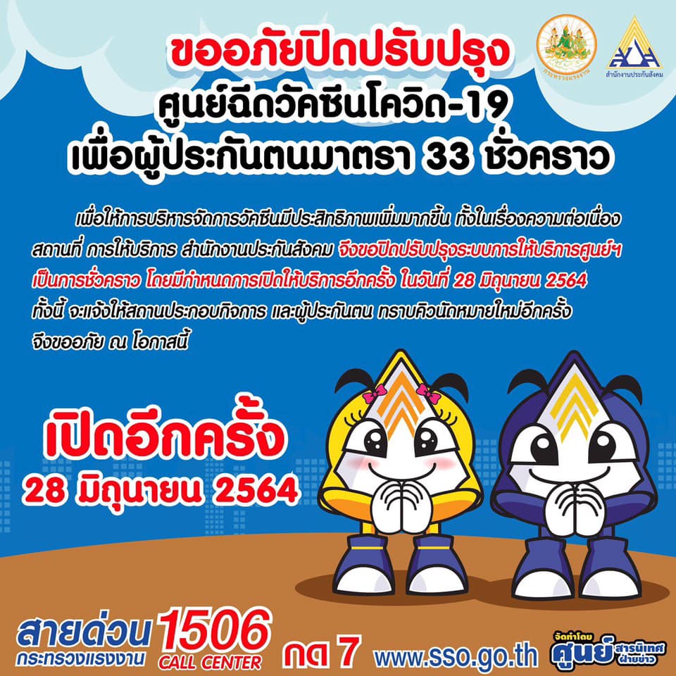 ประกันสังคมแจงสาเหตุปิดปรุบปรุงศูนย์ฉีดวัคซีนโควิดชั่วคราวทั่วกทม.45จุด ประกันสังคมแจงสาเหตุปิดปรุบปรุงศูนย์ฉีดวัคซีนโควิดชั่วคราวทั่วกทม.45จุด
