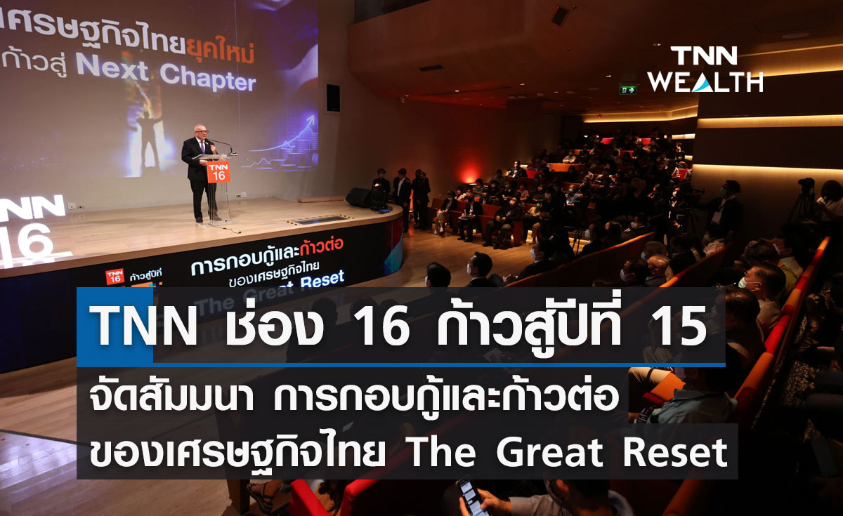 TNN ช่อง 16 ก้าวสู่ปีที่ 15 จัดสัมมนาครั้งใหญ่ “การกอบกู้และก้าวต่อของเศรษฐกิจไทย The Great Reset”
