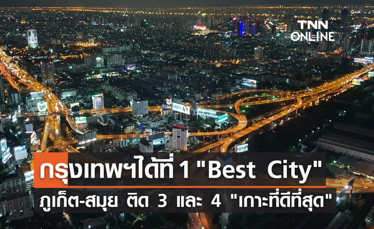 กรุงเทพฯ ถูกจัดอันดับ 1 Best City ภูเก็ต - สมุย ได้อันดับ 3 และ 4 เกาะที่ดีที่สุด 