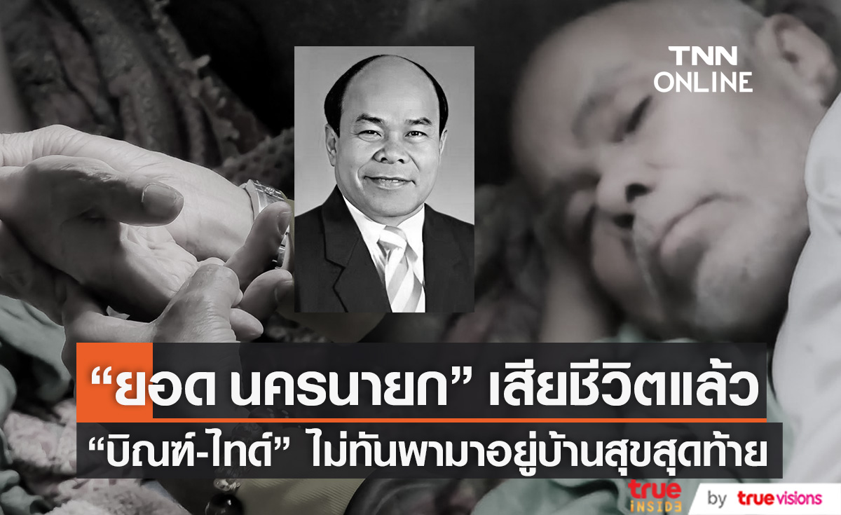 "ยอด นครนายก" เสียชีวิตแล้ว "บิณฑ์-ไทด์" รับตกใจ ไม่ทันพามาอยู่บ้านสุขสุดท้าย