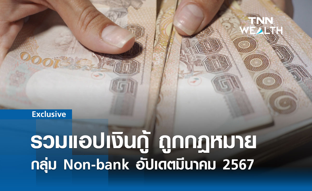 รวมแอปเงินกู้ ถูกกฎหมาย กลุ่มผู้ให้บริการ Non-bank อัปเดตมีนาคม 2567 