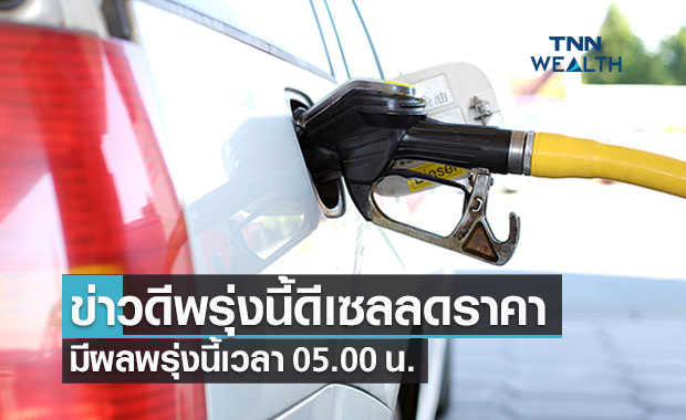 ปตท.-บางจาก ลดราคาน้ำมันดีเซล ลิตรละ 50 สต. มีผลพรุ่งนี้