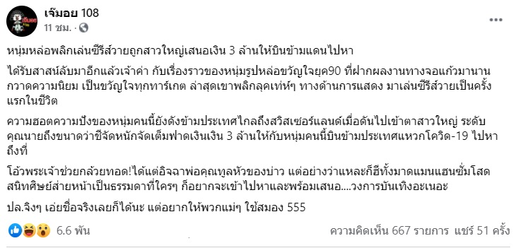 เมาท์สนั่น! หนุ่มขวัญใจยุค 90 ถูกสาวเสนอเงิน 3 ล้านให้บินหาถึงที่ เมาท์สนั่น! หนุ่มขวัญใจยุค 90 ถูกสาวเสนอเงิน 3 ล้านให้บินหาถึงที่