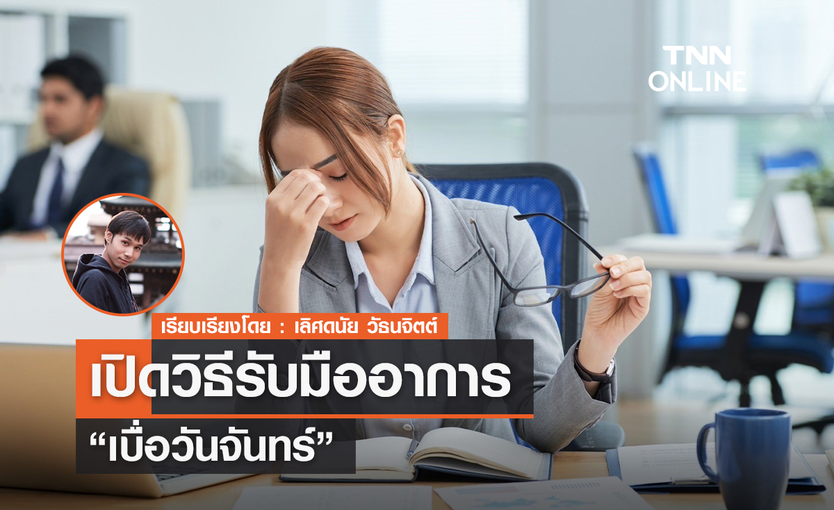 เปิดวิธีรับมืออาหาร "เบื่อวันจันทร์"