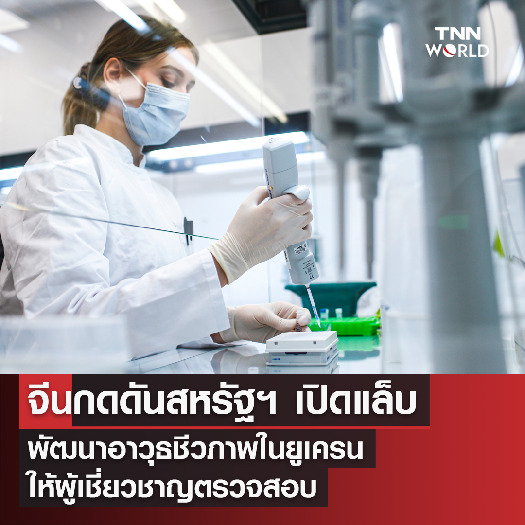 จีนเรียกร้องสหรัฐฯ เปิดห้องแล็บชีวภาพในยูเครนให้ผู้เชี่ยวชาญตรวจสอบ