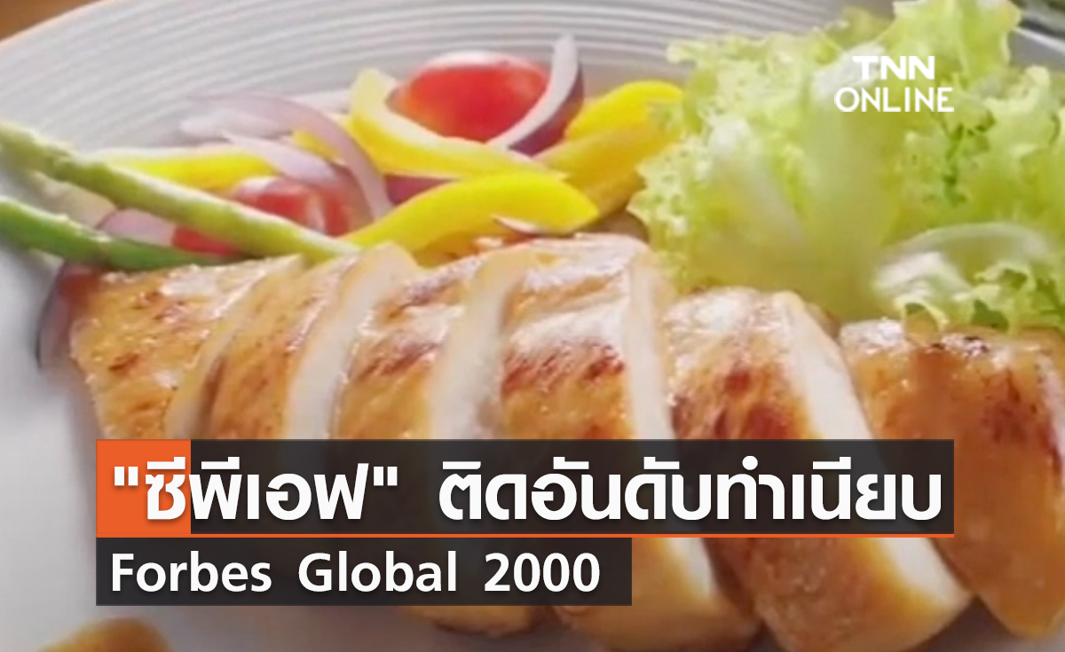 (คลิป) "ซีพีเอฟ" ติดอันดับทำเนียบ Forbes Global 2000