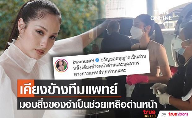 "ขวัญ อุษามณี" ส่งมอบของใช้จำเป็น ขอเคียงข้างด่านหน้าและบุคลากรทางการแพทย์