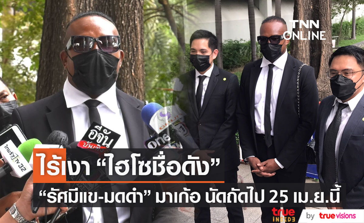 "รัศมีแข-มดดำ" มาศาลเก้อ!! ไร้เงา "ไฮโซ" หลังฟ้องหมิ่นประมาท นัดถัดไป 25 เม.ย. นี้