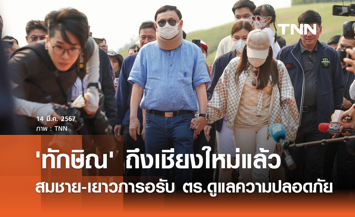 'ทักษิณ' ถึงเชียงใหม่แล้ว สมชาย-เยาวภา รอต้อนรับ