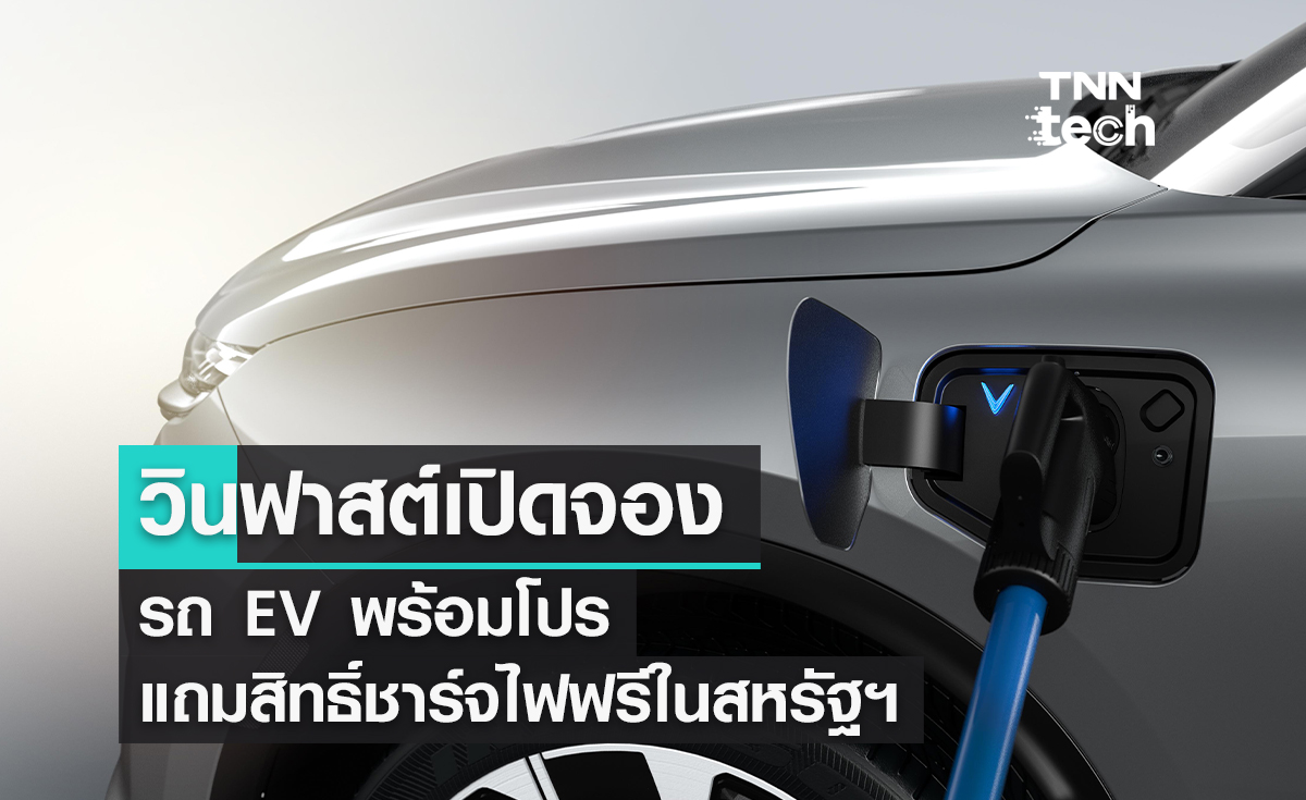 วินฟาสต์เปิดจองรถ EV พร้อมโปรแถมสิทธิ์ชาร์จไฟฟรีในสหรัฐฯ