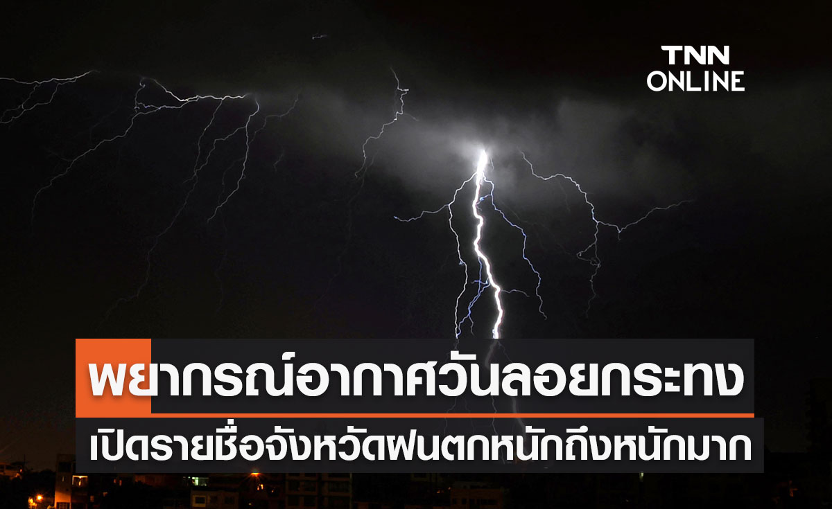 พยากรณ์อากาศวันนี้ 27 พฤศจิกายน 2566 เปิดรายชื่อจังหวัด "ฝนตกหนักถึงหนักมาก"