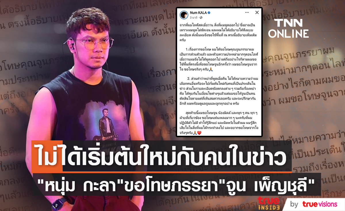 เคลื่อนไหวอีกครั้ง "หนุ่ม กะลา" ขอโทษภรรยา "จูน เพ็ญชุลี" ที่พูดว่าหย่าไม่ได้จะเริ่มต้นใหม่กับคนในข่าว