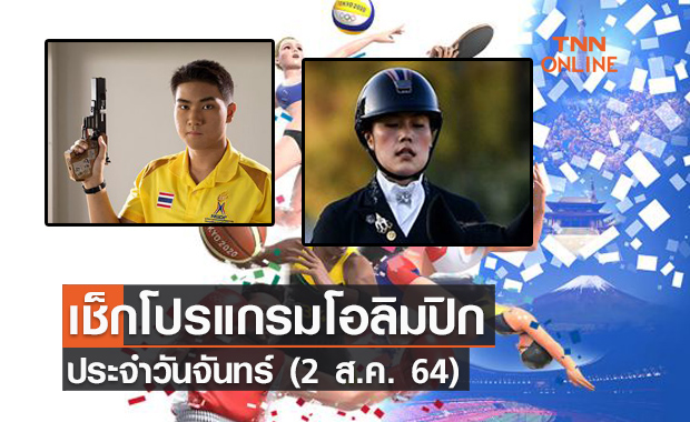 โปรแกรมการแข่งขันโอลิมปิก 2020 วันที่ 2 ส.ค. 64 ร่วมส่งแรงใจเชียร์นักกีฬาไทย