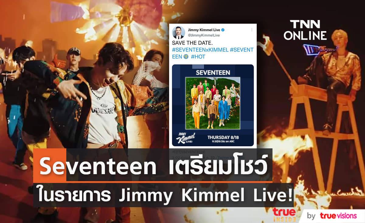    “Seventeen” เตรียมแสดงเพลง “HOT” ในรายการ “Jimmy Kimmel Live!”