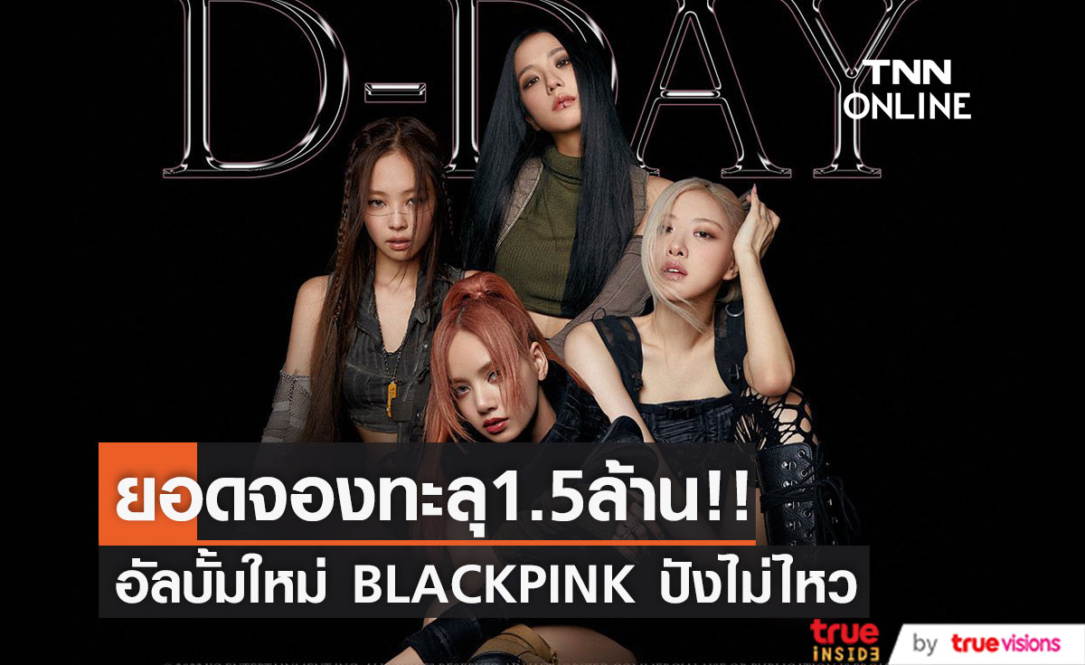 สุดปัง!! อัลบั้มใหม่ BLACKPINK ยอดจองทะลุ 1.5 ล้านในสัปดาห์เดียว (มีคลิป)