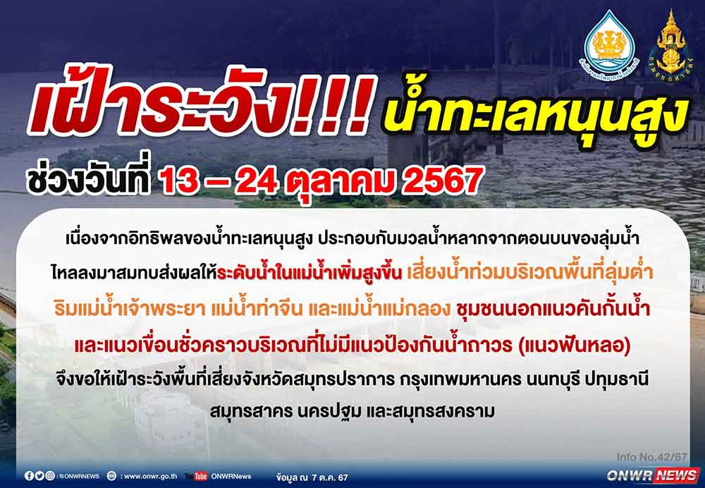 เตือนพื้นที่เสี่ยง 7 จังหวัด เฝ้าระวังน้ำทะเลหนุนสูง ช่วง 13-24 ต.ค. 2567 เตือนพื้นที่เสี่ยง 7 จังหวัด เฝ้าระวังน้ำทะเลหนุนสูง ช่วง 13-24 ต.ค. 2567