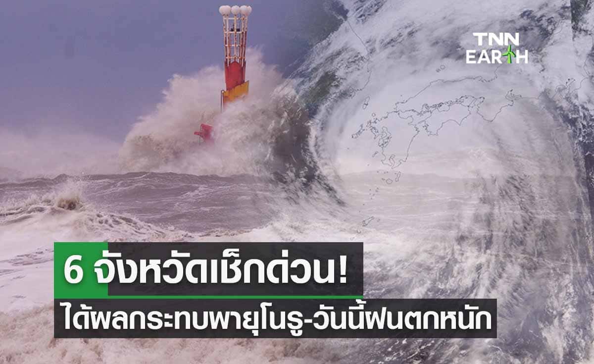 ‘พายุโนรู ‘ เริ่มแผลงฤทธิ์ใส่ไทย เช็กด่วน 6 จว. ‘ฝนตกหนักระดับสีแดง’ วันที่ 28 ก.ย.