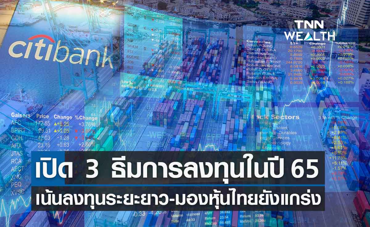 ซิตี้แบงก์ แนะ 3 ธีมการลงทุนในปี 65 เน้นลงทุนระยะยาวผลตอบแทนดีสม่ำเสมอ