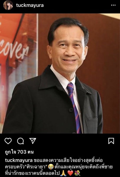 คนบันเทิงโพสต์ไว้อาลัย การจากไปของ ต้อย เศรษฐา
