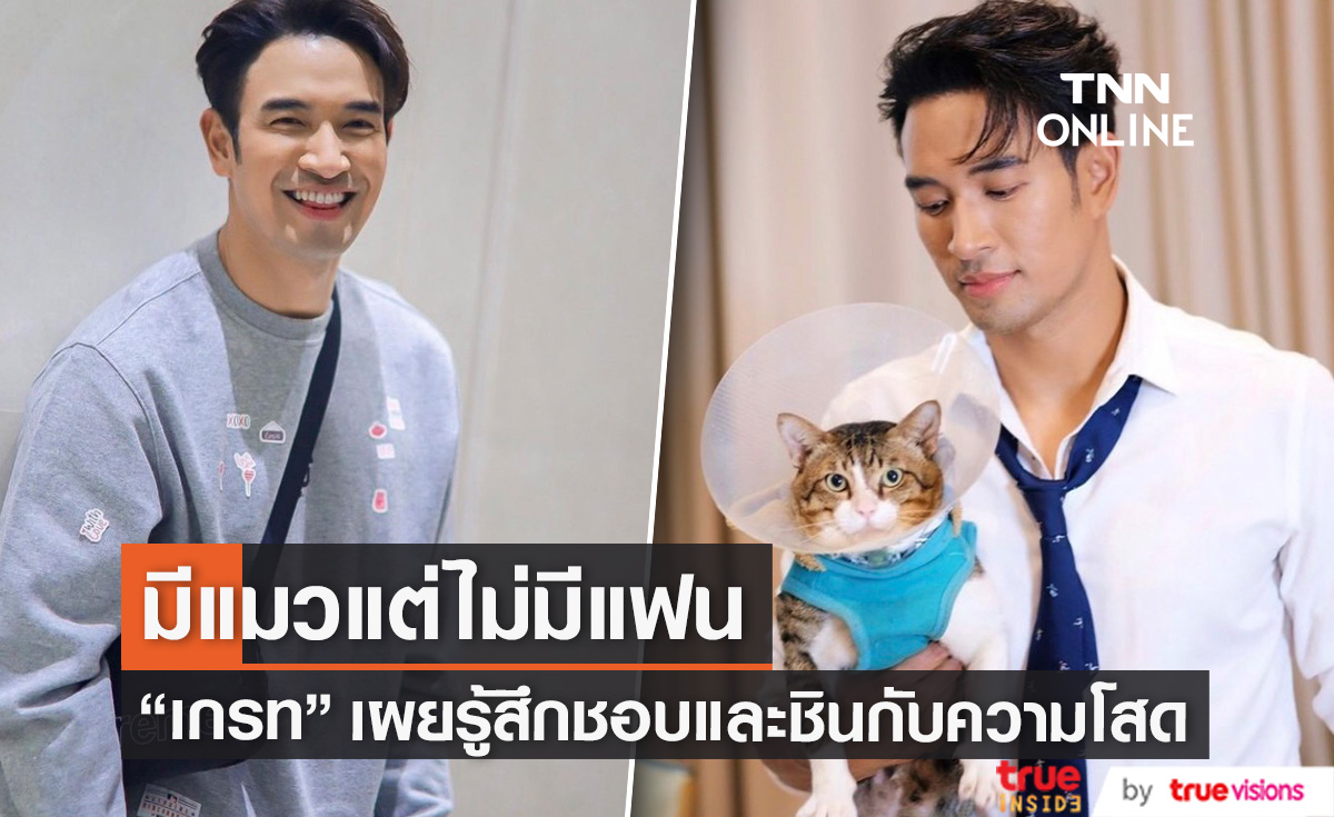 เกรท วรินทร มีความสุขกับสถานะโสด มั่นใจว่าอยู่ได้หากไม่มีแฟน! 