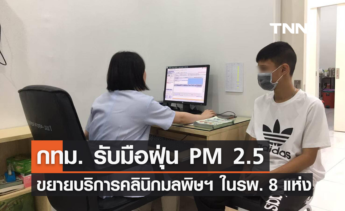 ฝุ่น PM 2.5 คลุ้ง! กทม. ขยายบริการ "คลินิกมลพิษทางอากาศ" ใน รพ. 8 แห่ง