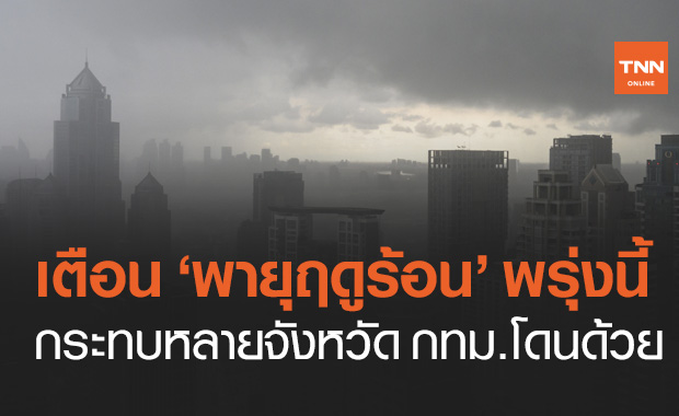 อุตุฯ เตือน ฉ.5 พรุ่งนี้ "พายุฤดูร้อน" กระทบหลายจังหวัด กทม.โดนด้วย!