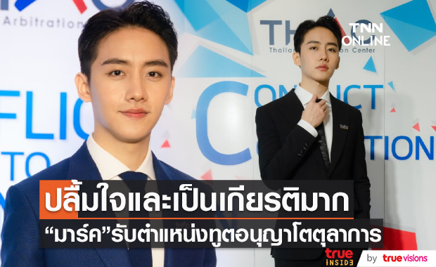 มาร์ค เผยความรู้สึก หลังได้รับตำแหน่ง ทูตสถาบันอนุญาโตตุลาการ  (มีคลิป)