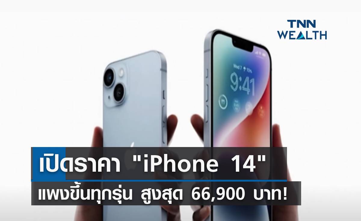 เปิดราคา iPhone 14 แพงขึ้นทุกรุ่น สูงสุด 66,900 บาท!