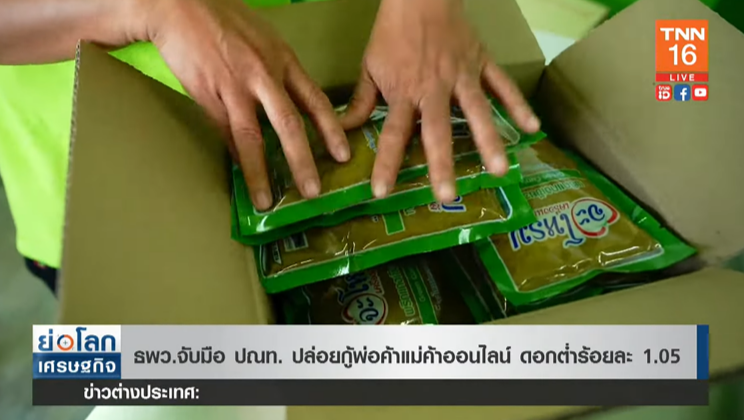 ธพว. จับมือไปรษณีย์ ปล่อยสินเชื่อผู้ค้าออนไลน์ ดอกต่ำเพียงร้อยละ 1.05 ธพว. จับมือไปรษณีย์ ปล่อยสินเชื่อผู้ค้าออนไลน์ ดอกต่ำเพียงร้อยละ 1.05