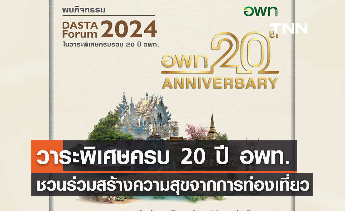 อพท. ชวนร่วมกิจกรรม “DASTA FORUM 2024” สร้างความสุขจากการท่องเที่ยว