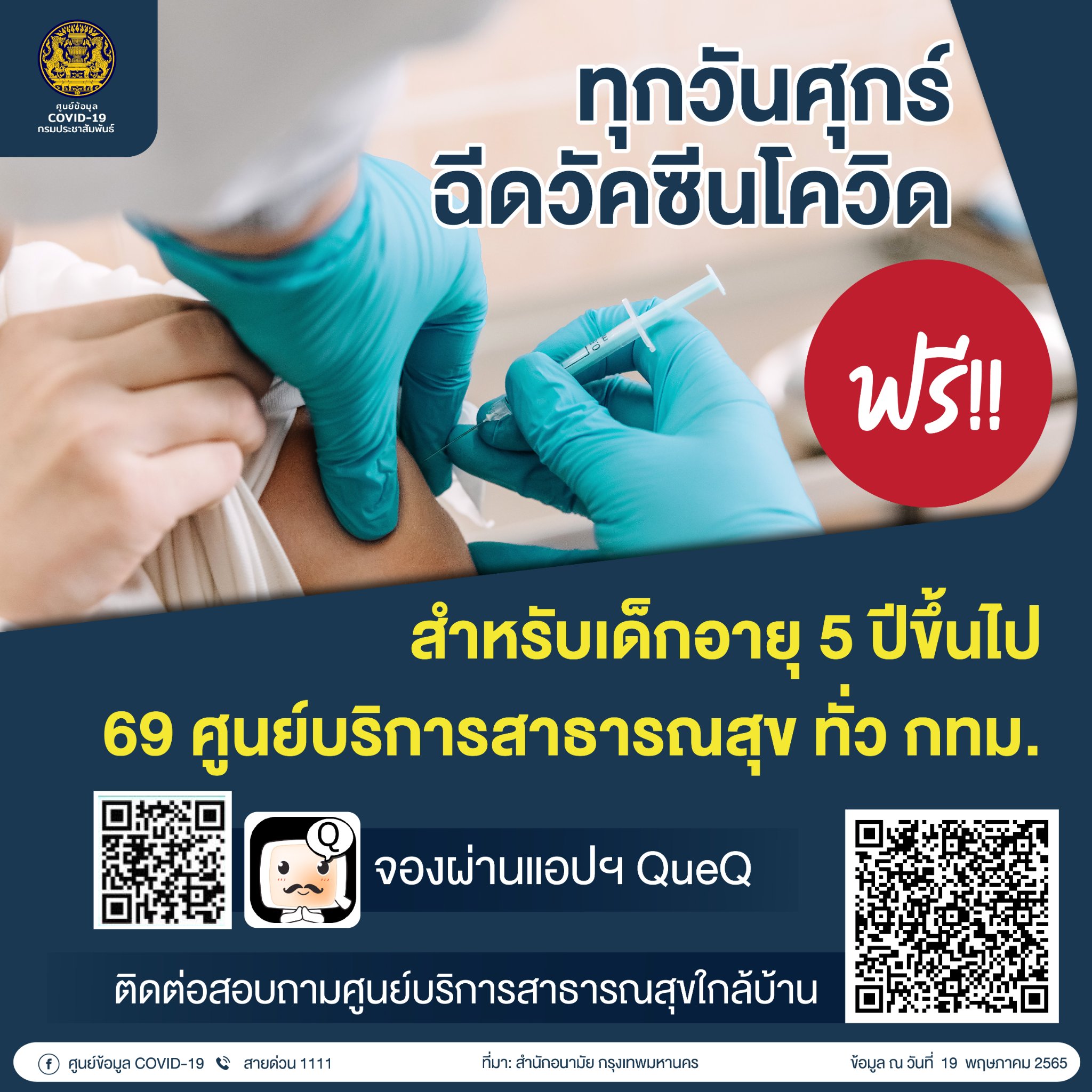 ฉีดวัคซีนโควิดฟรีทุกวันศุกร์ จองผ่านแอปฯ QueQ