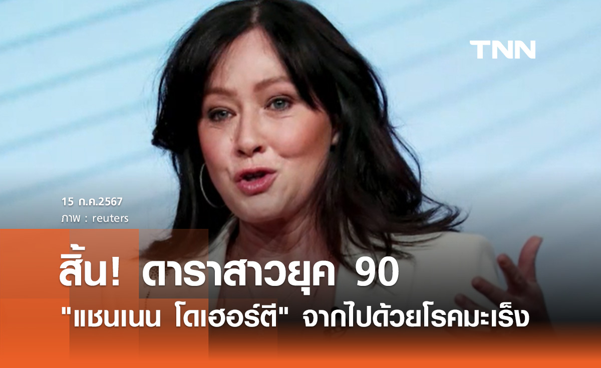 อาลัย "แชนเนน โดเฮอร์ตี" ดาราดังยุค 90 เสียชีวิตจากโรคมะเร็ง