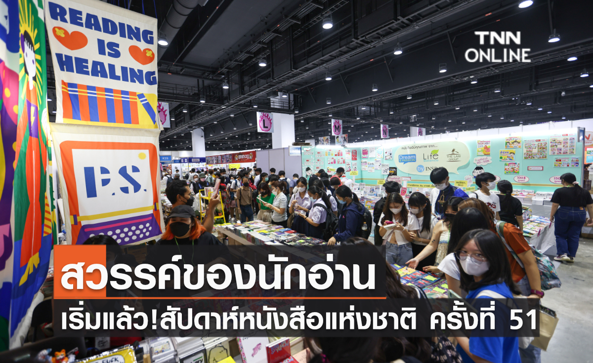 สวรรค์ของนักอ่าน เริ่มแล้ว! สัปดาห์หนังสือแห่งชาติ ครั้งที่ 51