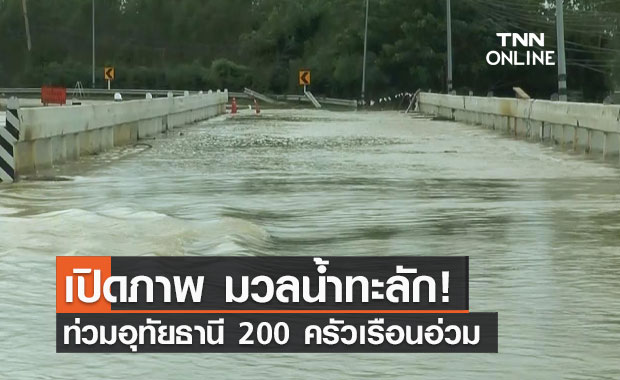 เปิดภาพ มวลน้ำทะลัก ท่วมอุทัยธานี 200 ครัวเรือนเดือดร้อนหนัก