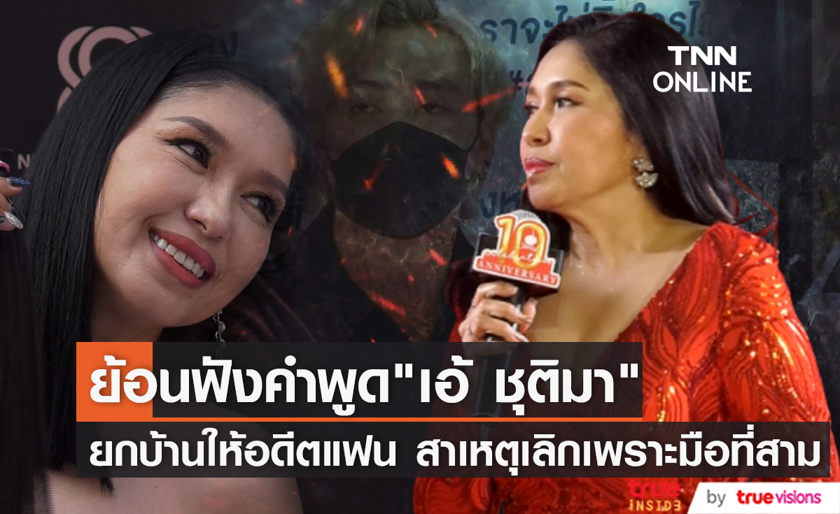 ย้อนฟังคำพูด "เอ้ ชุติมา" ยกบ้านให้อดีตคนรักไปผ่อนต่อ แฉ เลิกกันเพราะมีมือที่สาม