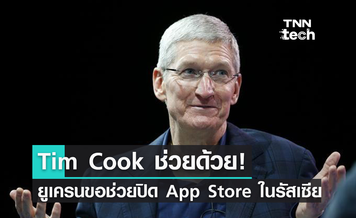 ยูเครนขอร้อง Tim Cook ให้ระงับ App Store ในรัสเซีย!