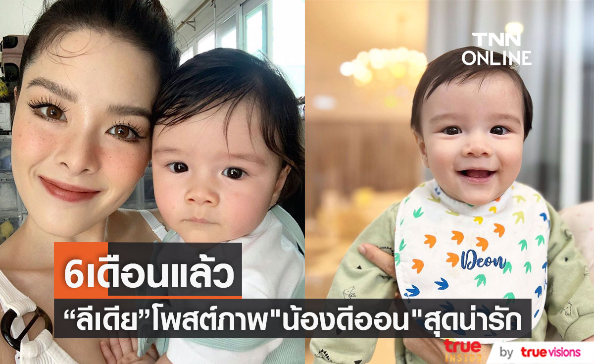 ลีเดีย ศรัณย์รัชต์ อวดความน่ารัก น้องดีออน ในวัย 6 เดือน 