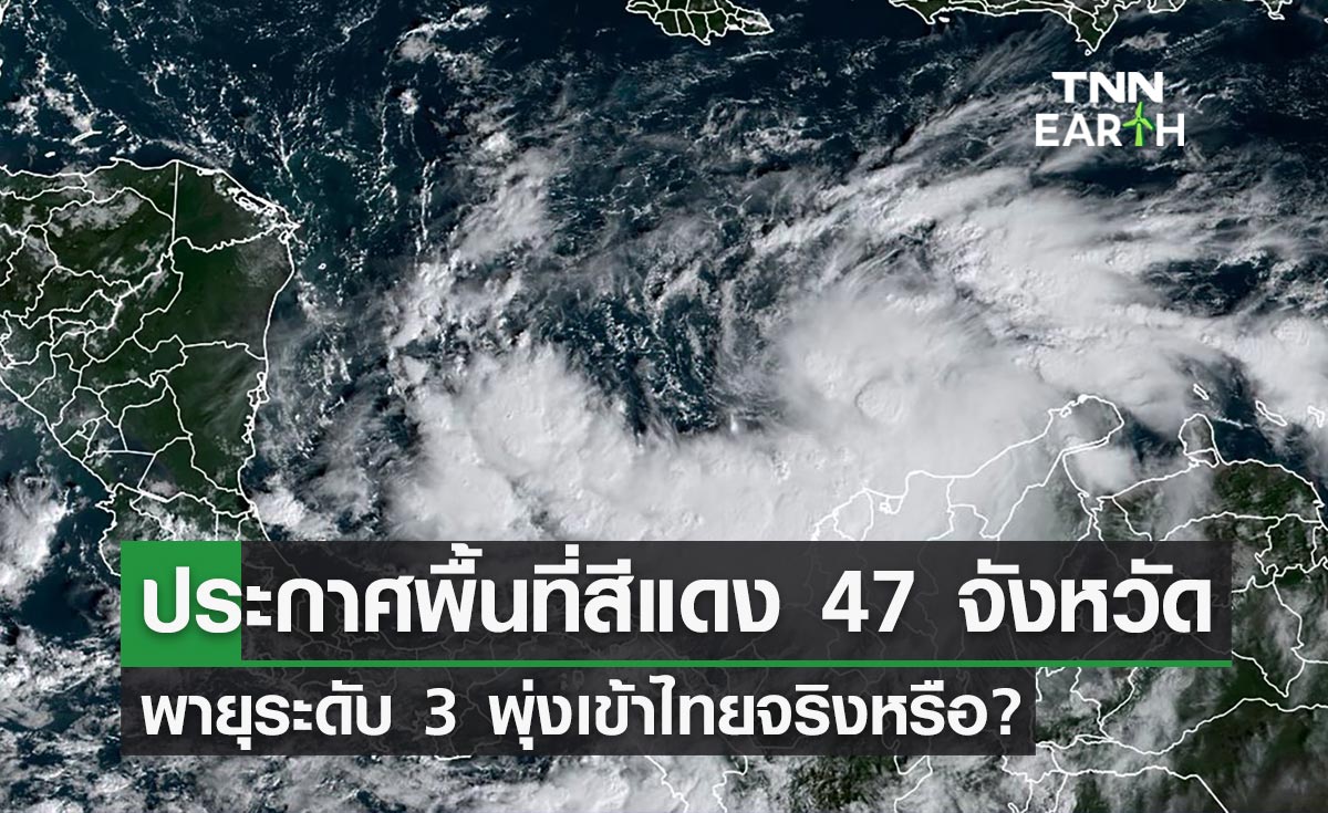 พายุระดับ 3 พุ่งเข้าไทย ประกาศพื้นที่สีแดง 47 จังหวัด อุตุฯชี้แจงแล้ว?