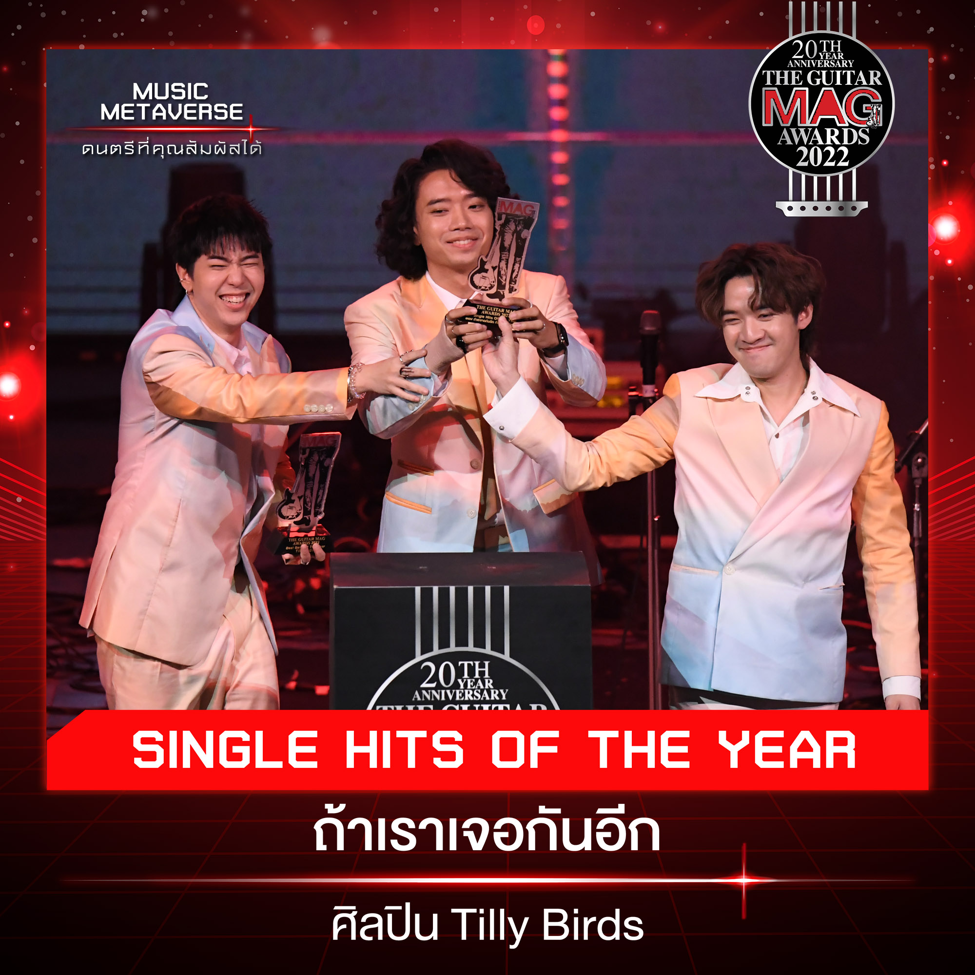 สรุปผลรางวัล THE GUITAR MAG AWARDS 2022 ด้าน เป๊ก ผลิตโชค คว้า Popular Vate 5 ปีติดต่อกัน สรุปผลรางวัล THE GUITAR MAG AWARDS 2022 ด้าน เป๊ก ผลิตโชค คว้า Popular Vate 5 ปีติดต่อกัน