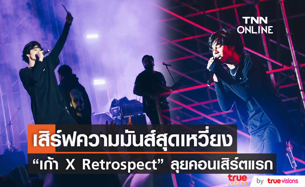  เก้า จิรายุ X  Retrospect ลุยคอนเสิร์ตแรกที่ไต้หวัน มันส์แบบเต็มพิกัด!!