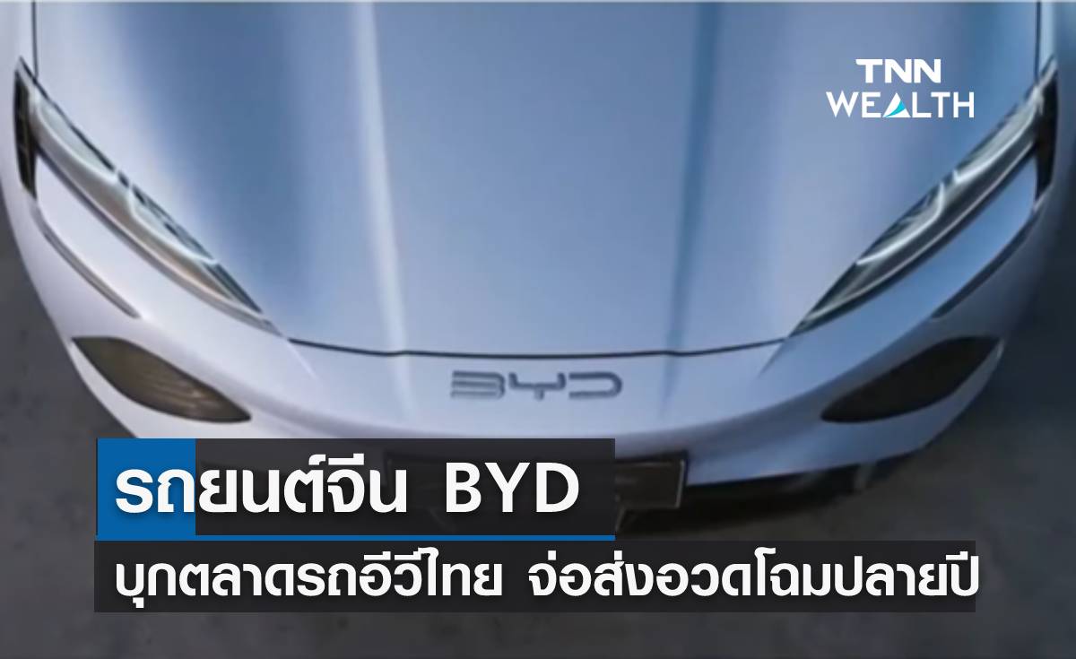รถยนต์จีน BYD บุกตลาดรถอีวีไทย จ่อส่งอวดโฉมปลายปีนี้