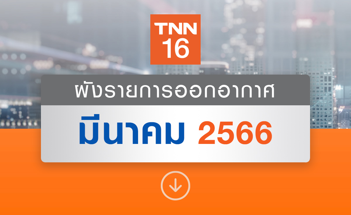 อัปเดตผังรายการออกอากาศ ช่อง TNN16 ประจำเดือน มีนาคม 2566