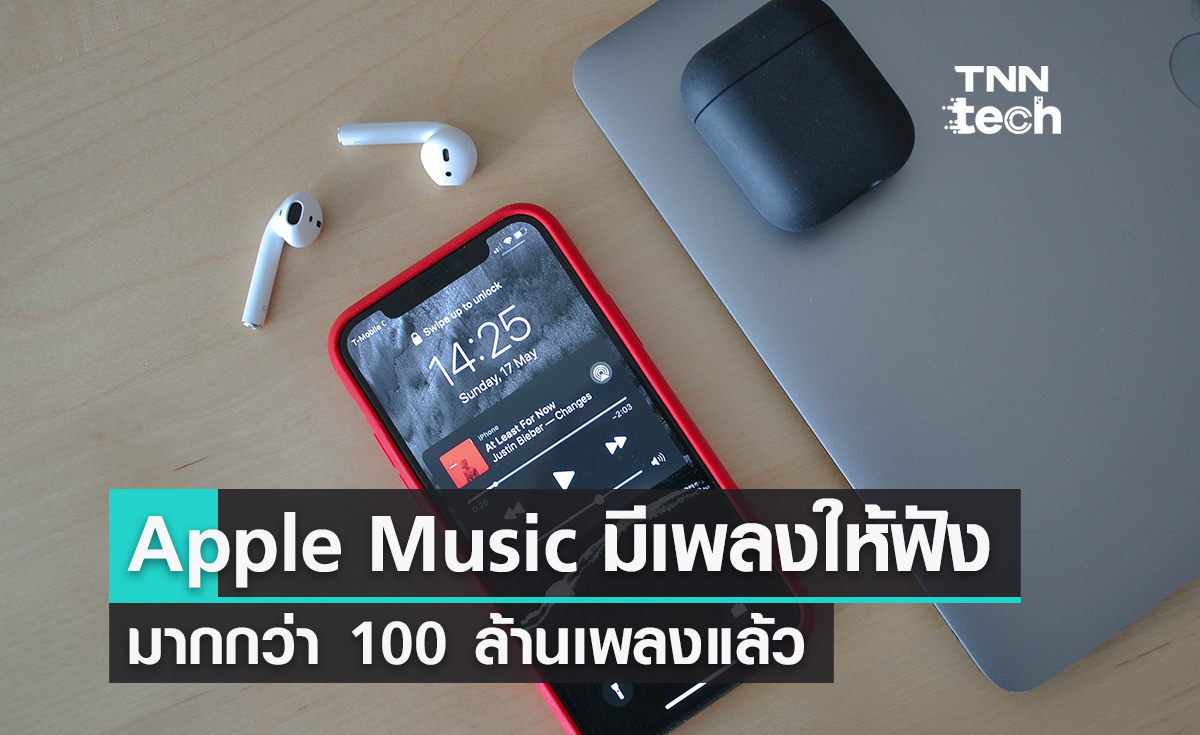 Apple Music มีเพลงมากกว่า 100 ล้านเพลงแล้ว เพิ่มขึ้นจาก 30 ล้านเพลง ในปี 2015