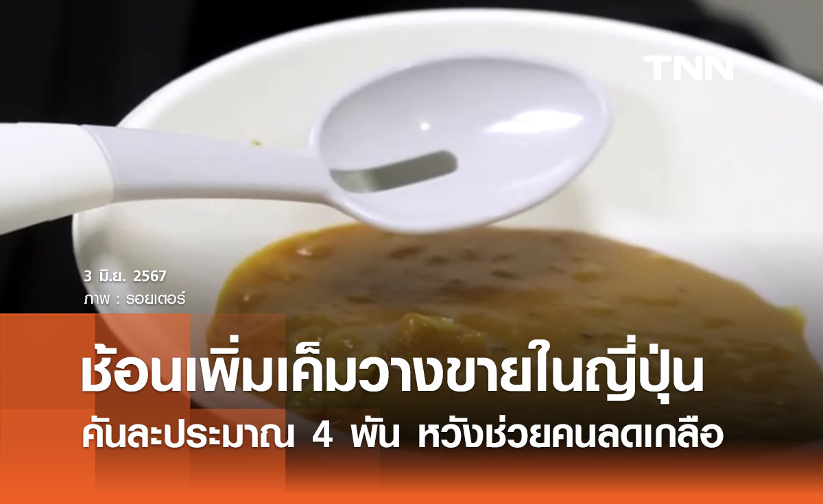‘ช้อนเพิ่มรสเค็ม’ เริ่มวางจำหน่ายแล้วในญี่ปุ่น หวังช่วยคนลดบริโภคเกลือ