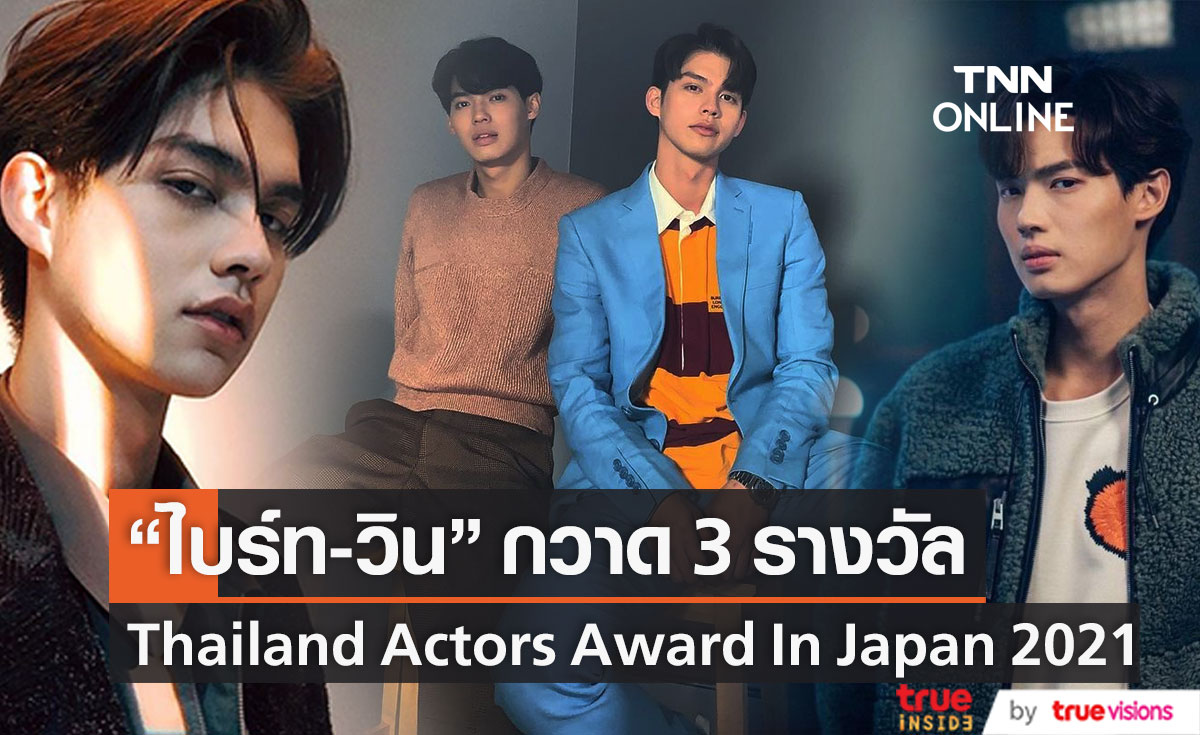 แรงข้ามปี!! ไบร์ท-วิน กวาด 3 รางวัล Thailand Actors Award In Japan 2021