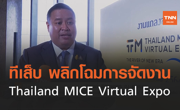 ทีเส็บ พลิกโฉมการจัดงานไมซ์นานาชาติ Thailand MICE Virtual Expo(คลิป)