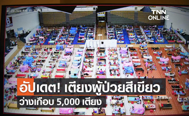 เตียงผู้ป่วยโควิดสีเขียวว่างเกือบ 5 พันเตียง อัตราการครองเตียงรวมในกทม.-ปริมณฑล 89%