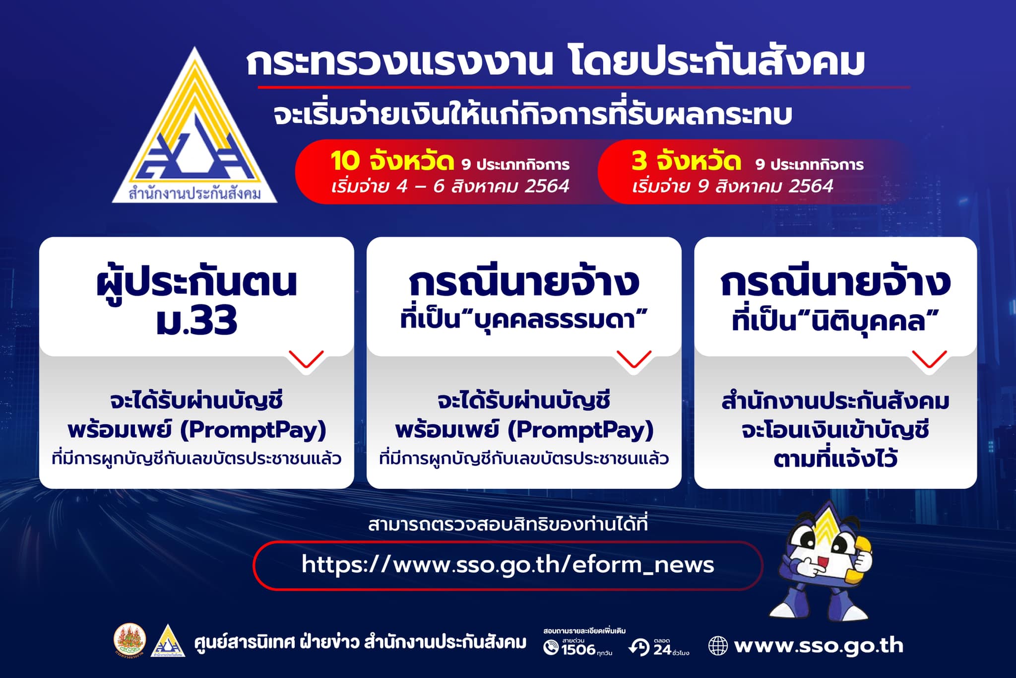 ประกันสังคม เยียวยา มาตรา 33 เตือน กลุ่มตกหล่น รีบผูกพร้อมเพย์ภายในพรุ่งนี้!