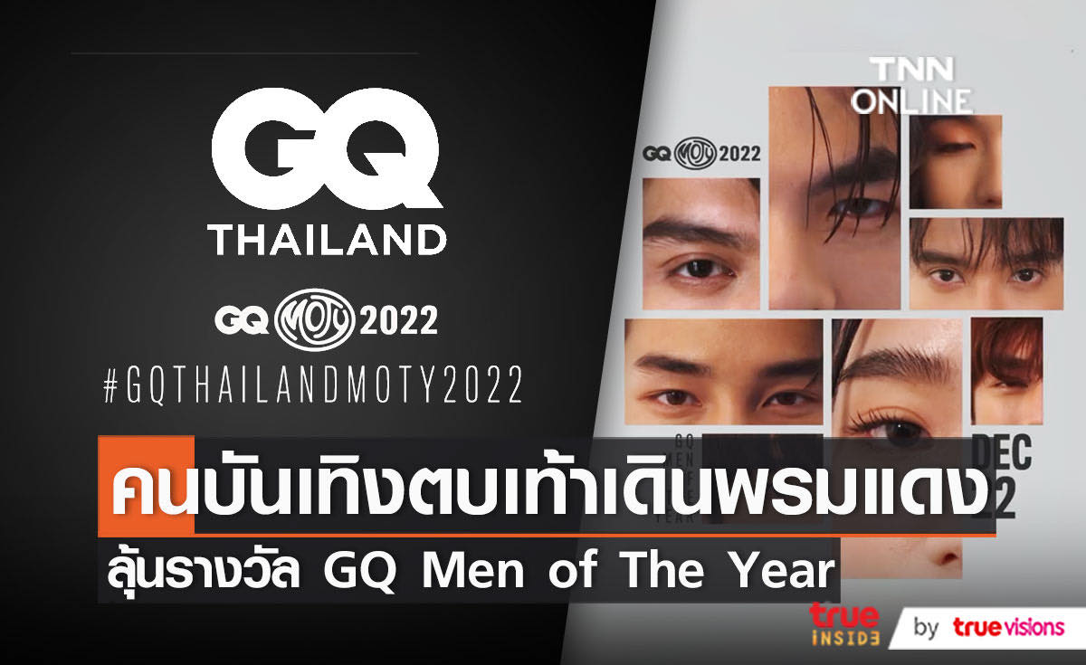 คนบันเทิง ร่วมเดินพรมแดงงานประกาศรางวัล GQ MEN OF THE YEAR 2022  (มีคลิป)